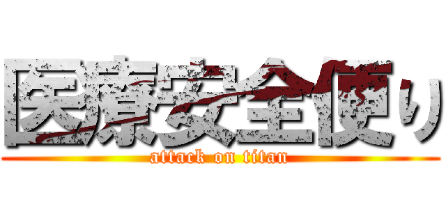 医療安全便り (attack on titan)