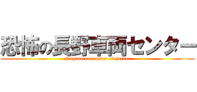 恐怖の長野車両センター (Nagano car center of horror)