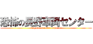 恐怖の長野車両センター (Nagano car center of horror)