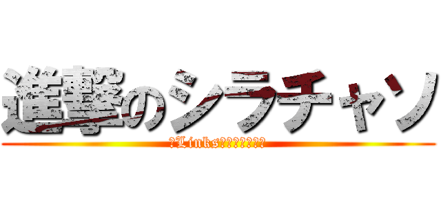 進撃のシラチャソ (㈱Links代表取締役社長)