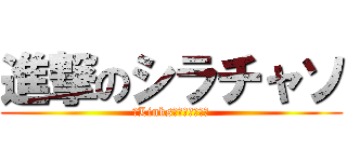 進撃のシラチャソ (㈱Links代表取締役社長)