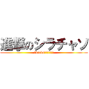 進撃のシラチャソ (㈱Links代表取締役社長)