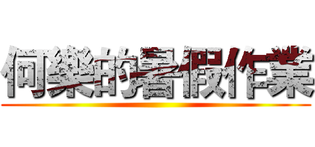 何樂的暑假作業 ()