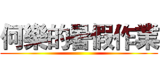 何樂的暑假作業 ()