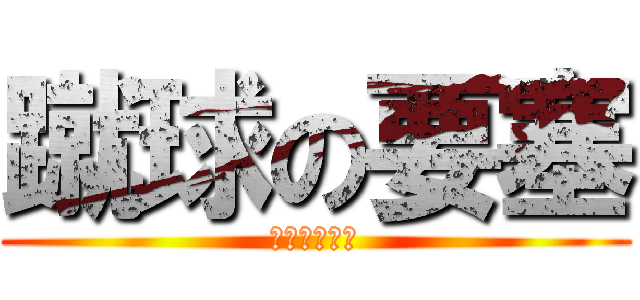 蹴球の要塞 (ふっとぼーる)