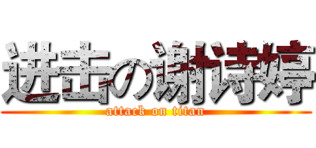 进击の谢诗婷 (attack on titan)
