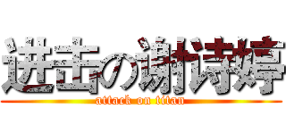 进击の谢诗婷 (attack on titan)