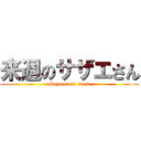 来週のサザエさん (Sazae next week)