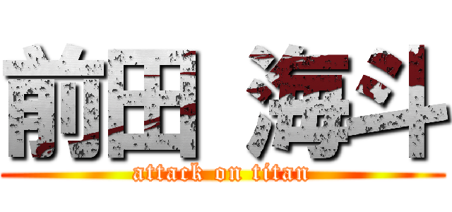 前田 海斗 (attack on titan)