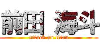 前田 海斗 (attack on titan)