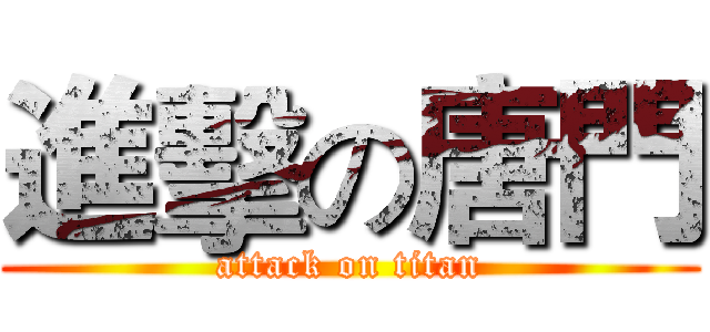 進擊の唐門 (attack on titan)