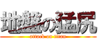 地盤の猛尻 (attack on titan)
