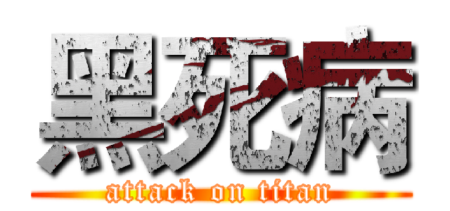 黑死病 (attack on titan)