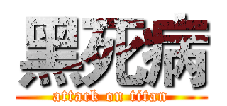 黑死病 (attack on titan)