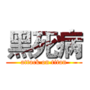 黑死病 (attack on titan)