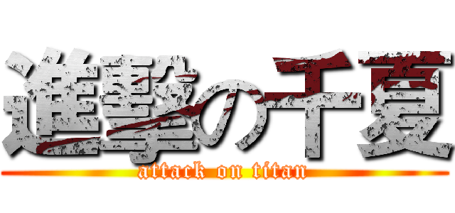 進擊の千夏 (attack on titan)