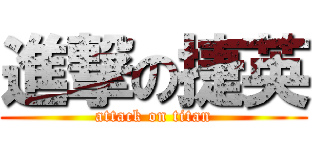 進撃の捷英 (attack on titan)