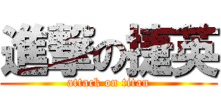 進撃の捷英 (attack on titan)