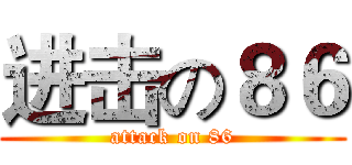 进击の８６ (attack on 86)