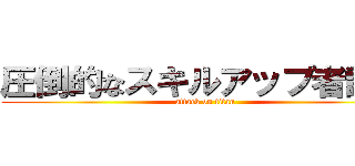 圧倒的なスキルアップ者誕生 (attack on titan)