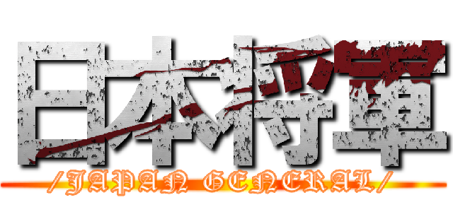 日本将軍 (/JAPAN GENERAL/)