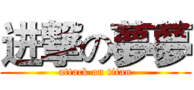 进撃の夢夢 (attack on titan)