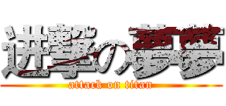 进撃の夢夢 (attack on titan)