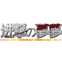 进撃の夢夢 (attack on titan)