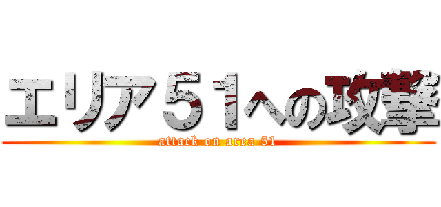 エリア５１への攻撃 (attack on area 51)