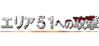 エリア５１への攻撃 (attack on area 51)