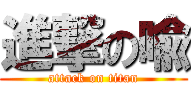 進撃の喩 (attack on titan)