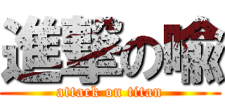 進撃の喩 (attack on titan)