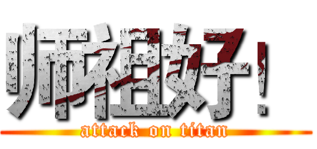 师祖好！ (attack on titan)