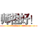 师祖好！ (attack on titan)