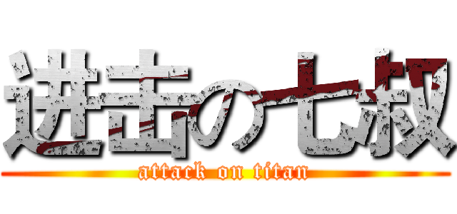 进击の七叔 (attack on titan)