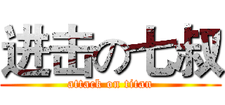 进击の七叔 (attack on titan)
