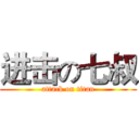 进击の七叔 (attack on titan)