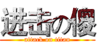 进击の傻 (attack on titan)