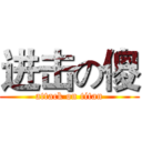 进击の傻 (attack on titan)