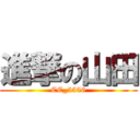 進撃の山田 (CC_5556)