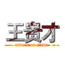 王贵才 (attack on titan)