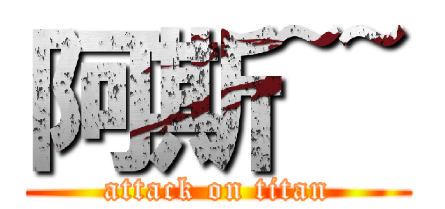 阿斯~~ (attack on titan)