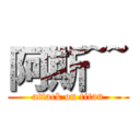 阿斯~~ (attack on titan)