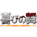 喜びの舞 (attack on toshima)