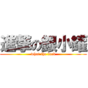 進撃の銀小罐 (what the fuck)