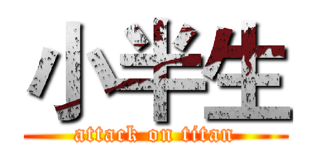 小半生 (attack on titan)