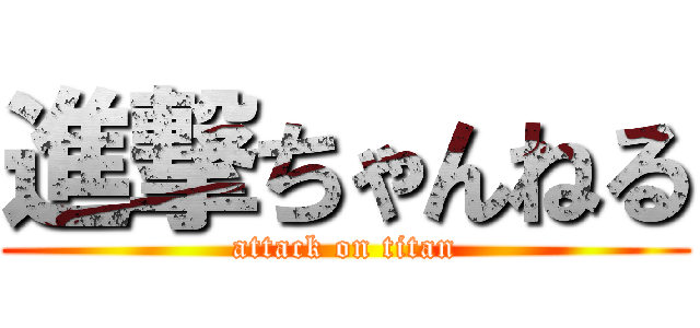 進撃ちゃんねる (attack on titan)