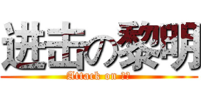进击の黎明 (Attack on 黎明)