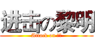 进击の黎明 (Attack on 黎明)