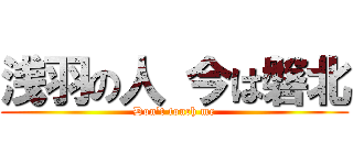 浅羽の人 今は磐北 (Don't touch me)